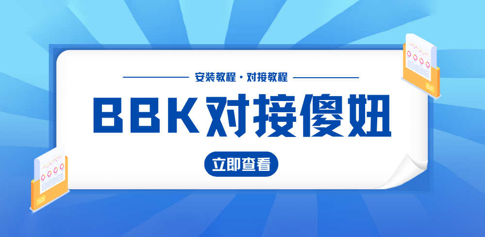 BBK扫码登录的安装和对接傻妞扫码登录插件的详细教程